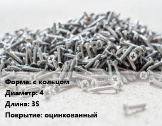 Шуруп с кольцом 4х35 оцинкованный, упаковка 100 шт, Китай цена от 145 сом / кг, где купить, условия доставки в Оше и Ошской области
